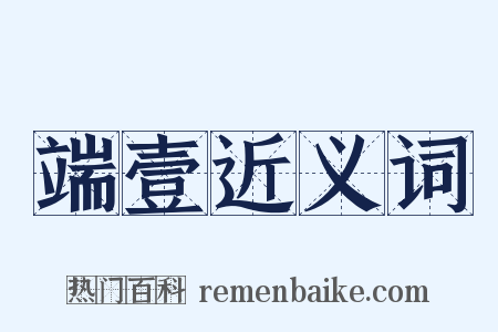 端壹近义词是什么意思的图片